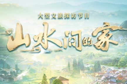 直播丨唤醒撂荒地，修葺老房屋，《山水间的家》记录乡村振兴新力量