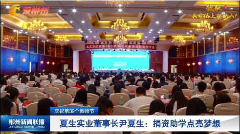 【郴州新闻联播】庆祝第39个教师节 夏生实业董事长尹夏生：捐资助学点亮梦想