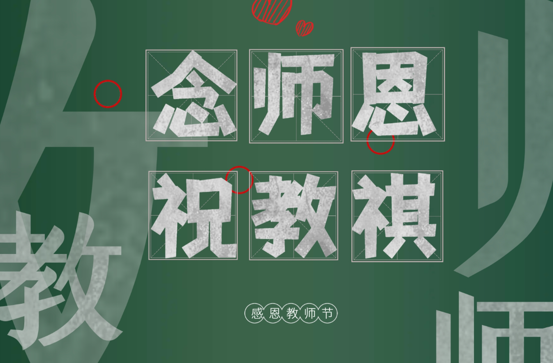 郴州临武：教师节 | 以爱育爱红烛颂