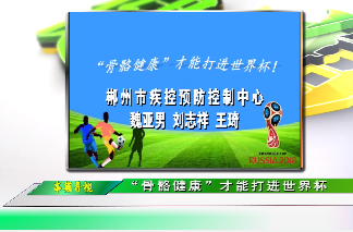 健康教育讲座 |《“骨骼健康”才能打进世界杯》