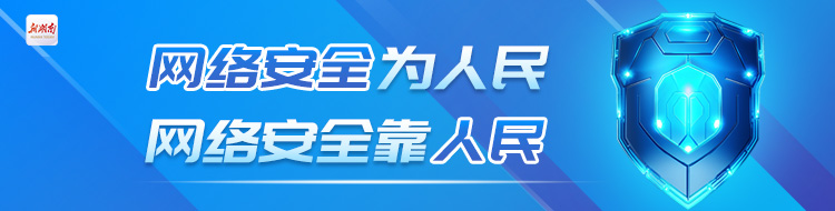 网络安全为人民，网络安全靠人民