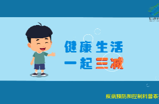 健康教育讲座 |《健康生活 一起三减》