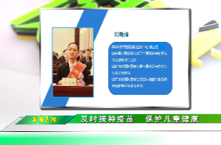 健康教育讲座 |《及时接种疫苗 保护儿童健康》