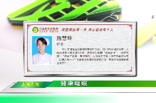 健康教育讲座 |《健康睡眠》
