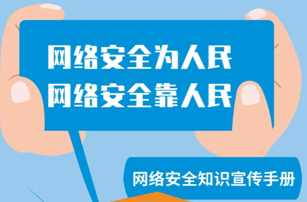 网络安全知识手册正式发布，快来学习吧！