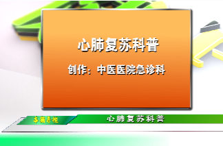 健康教育讲座 |《心肺复苏科普》