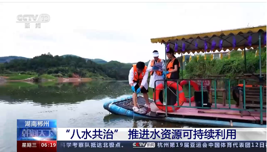 【朝闻天下】湖南郴州 “八水共治”推进水资源可持续利用