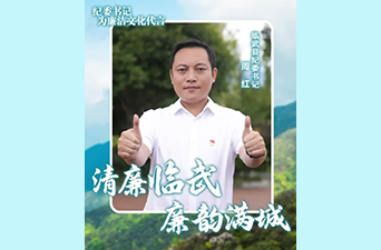 清廉临武 廉韵满城