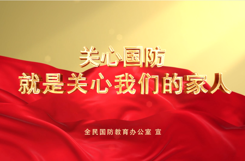 全民国防教育日 | 关心国防，就是关心我们的家人