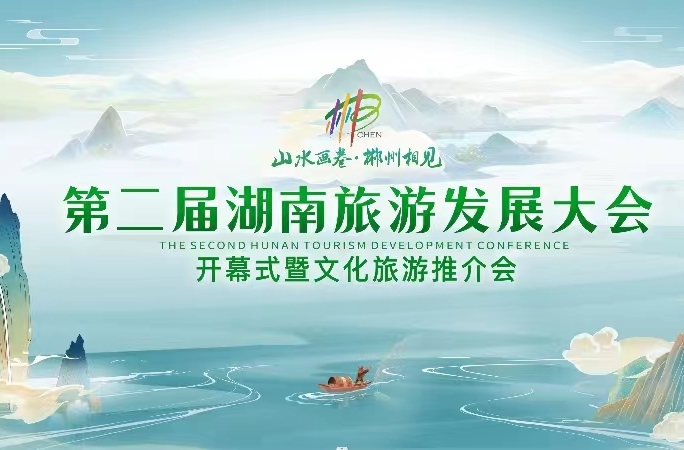 直播回放 | 第二届湖南旅游发展大会开幕式暨文化旅游推介会
