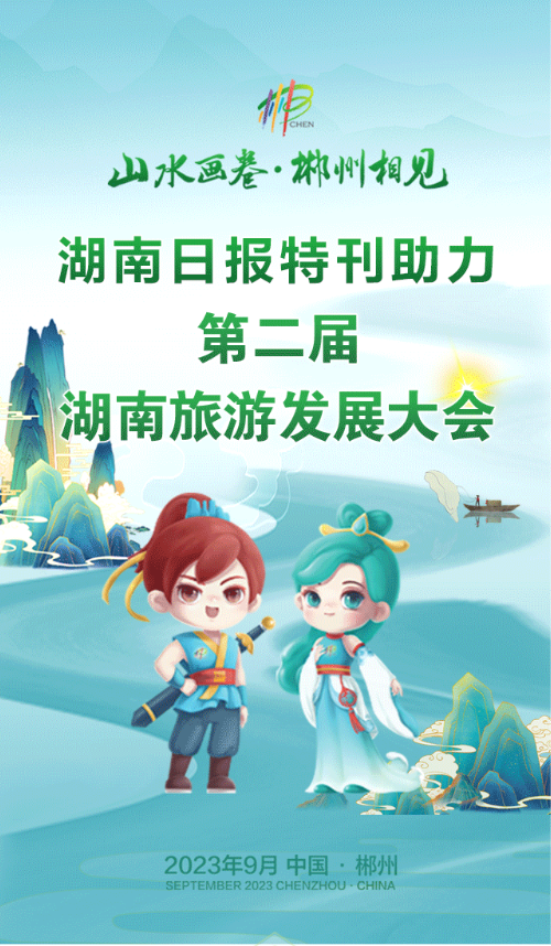 第二届旅法大会郴州特刊精彩呈现