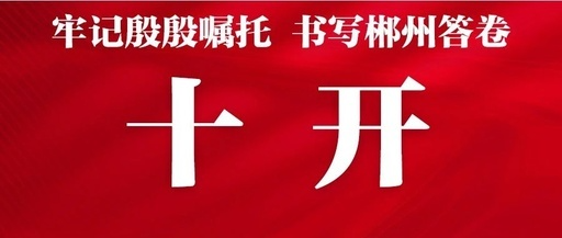 十开