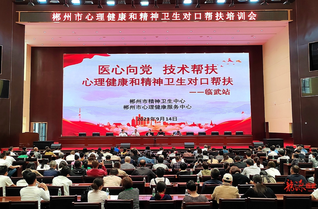 郴州市心理健康和精神卫生对口帮扶培训走进临武