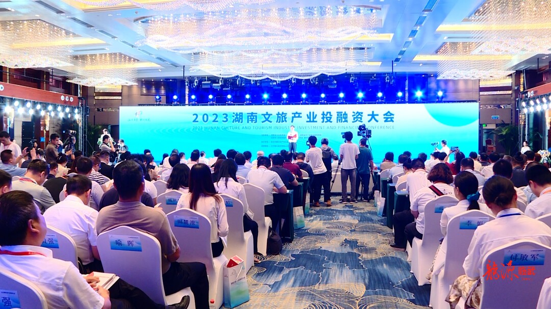 2023湖南文旅产业投融资大会：临武县签约1个项目 总投资22亿元