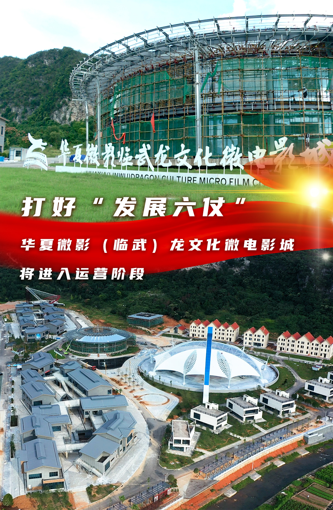 【打好“发展六仗”】华夏微影（临武）龙文化微电影城将于9月28日进入运营阶段