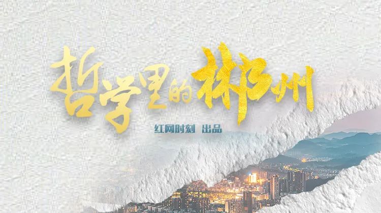 哲思闪亮，和声嘹亮