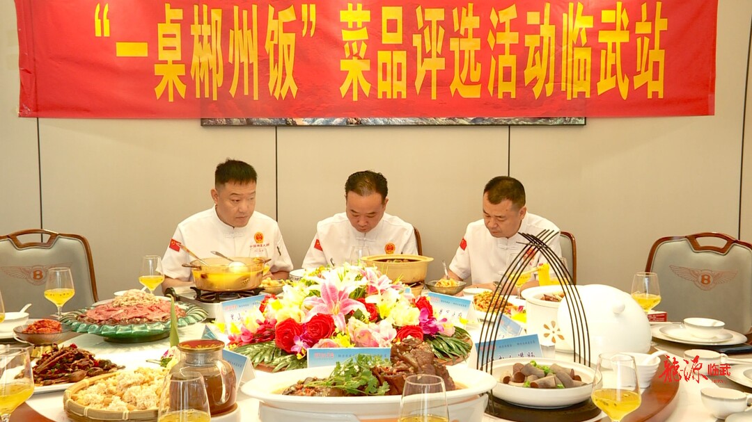 2023郴州文旅美食宴评选结果出炉 临武美食榜上有名