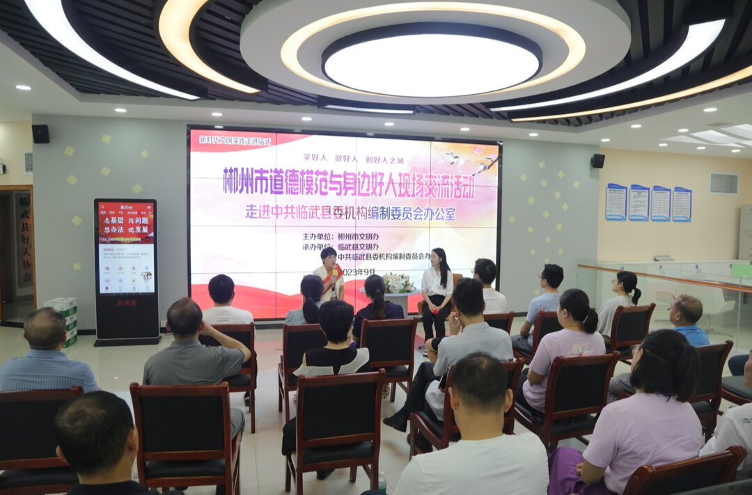 弘扬道德风尚 凝聚向善力量  ——郴州市道德模范与身边好人现场交流活动走进中共临武县委机构编制委员会办公室