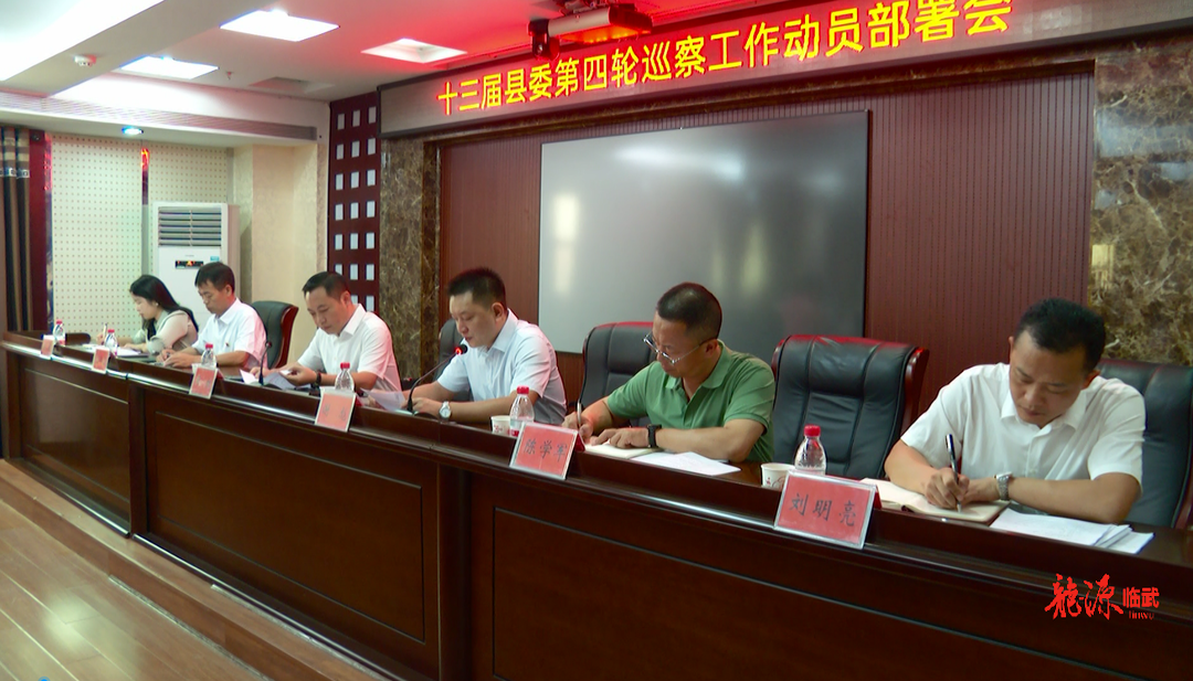十三届县委第四轮巡察动员部署会召开