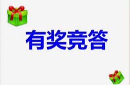 网络安全知识有奖竞答可以领奖啦！