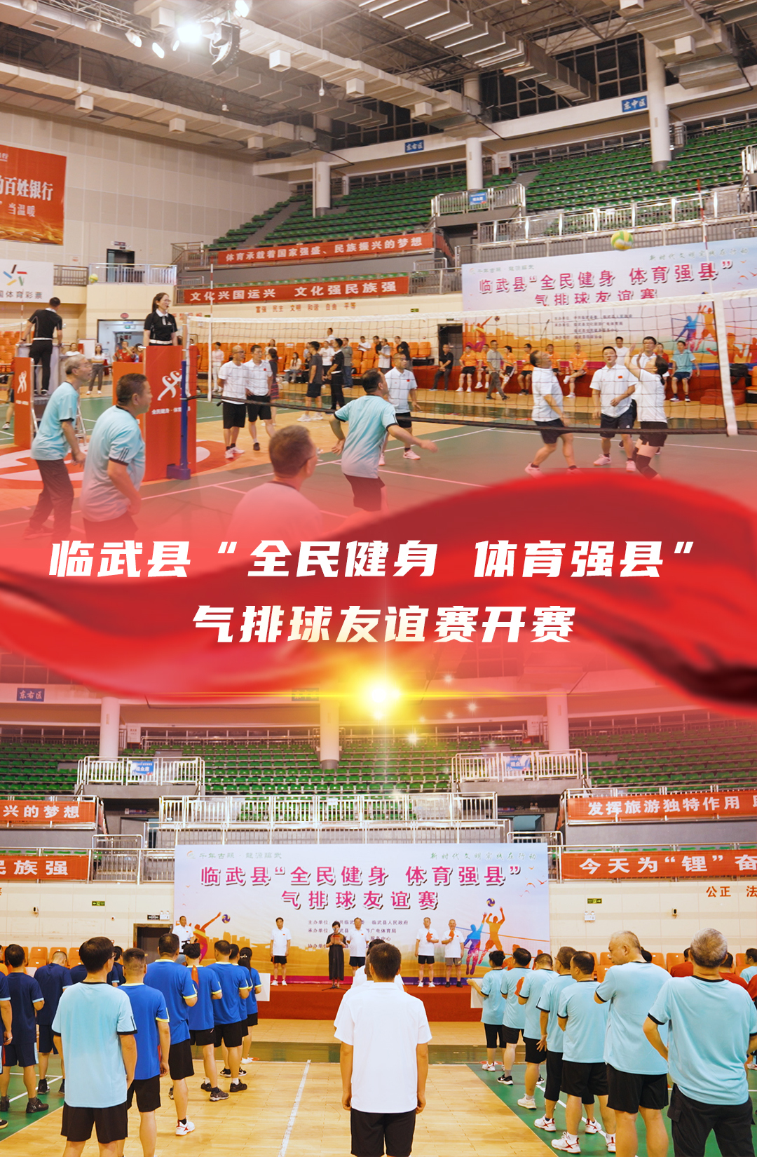临武县“全民健身 体育强县”气排球友谊赛开赛