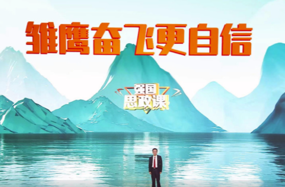 《强国思政课》之《雏鹰奋飞更自信》