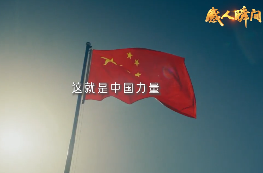 国庆节“感人瞬间”——中国力量