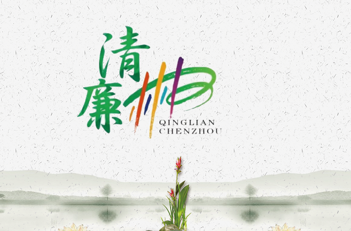 清廉郴州