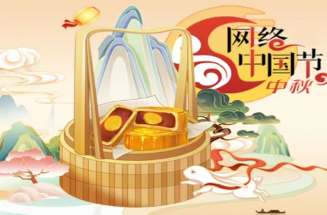 2023网络中国节·中秋