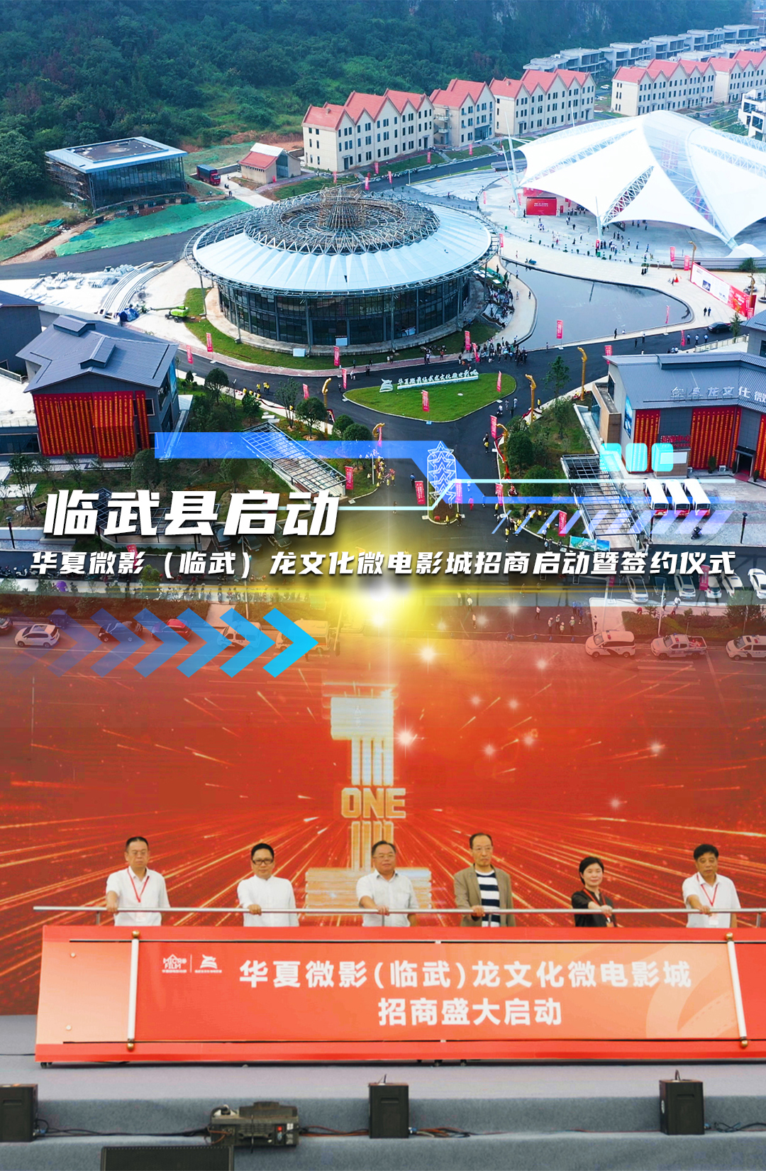 临武县启动华夏微影（临武）龙文化微电影城招商启动暨签约仪式