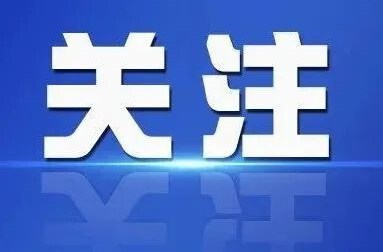 郴州市发布党员干部网络行为管理“十条措施”