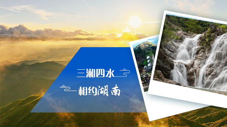 三湘四水 相约湖南