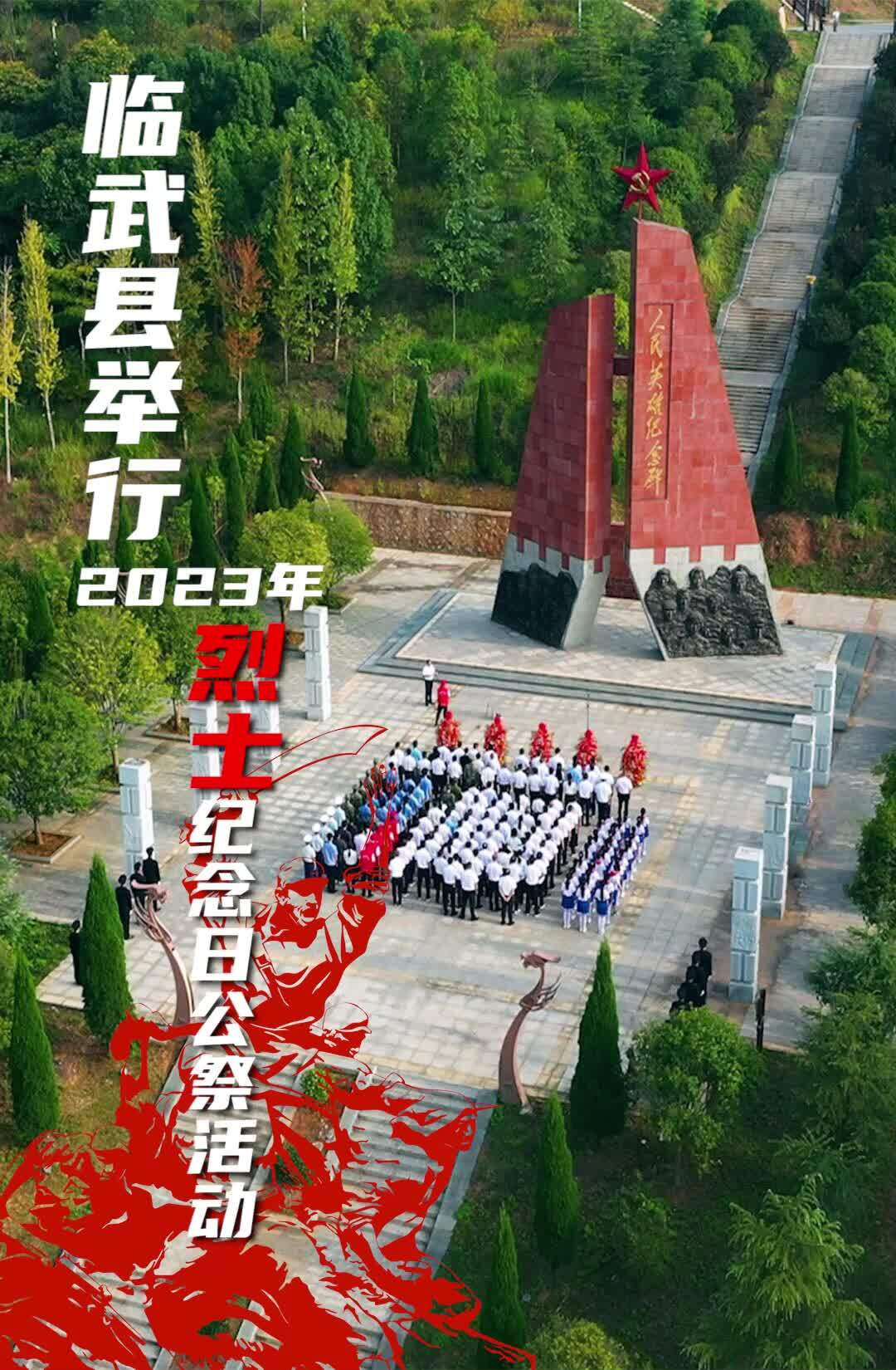 缅怀先烈！临武县举行2023年烈士纪念日公祭活动