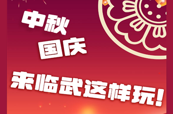 玩转“双节”｜中秋国庆长假来临武这样玩→