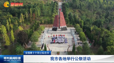 【郴州新闻联播】全国第十个烈士纪念日：我市各地举行公祭活动