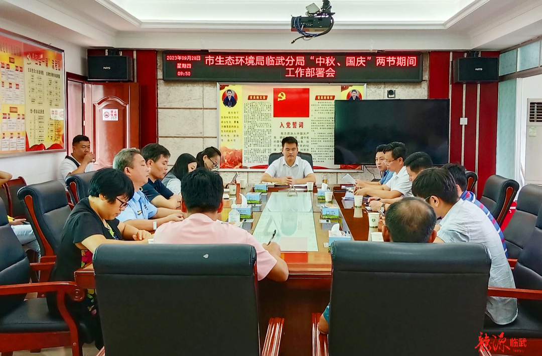 市生态环境局临武分局召开“两节”工作部署会