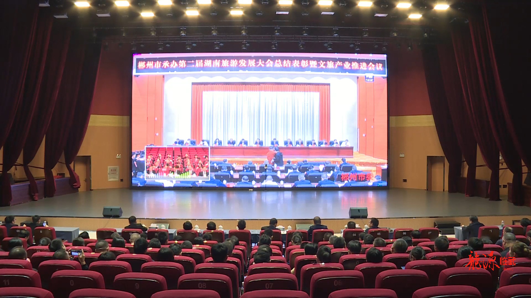 临武县收听收看郴州市承办第二届湖南旅游发展大会总结表彰暨文旅产业推进会议