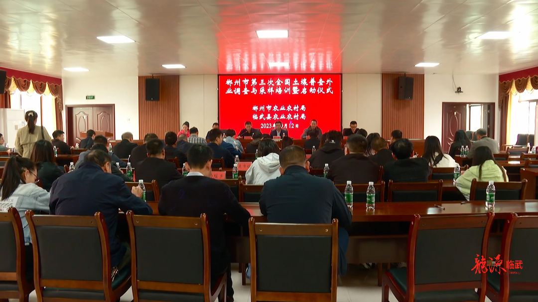郴州市第三次全国土壤普查外业调查与采样培训暨启动仪式在临武举行