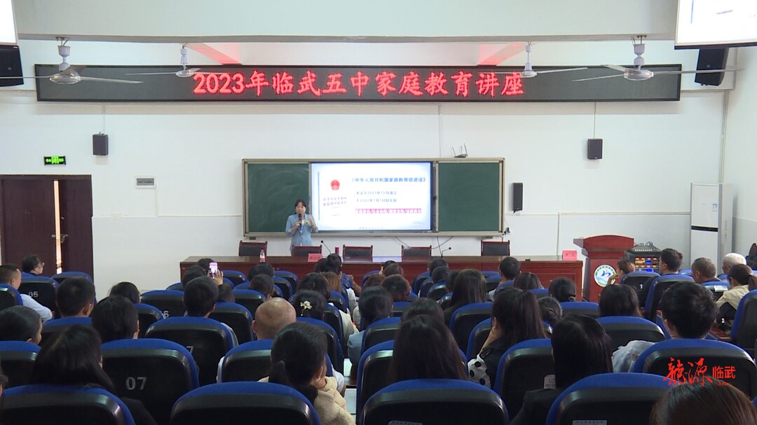 家庭教育讲座走进临武五中