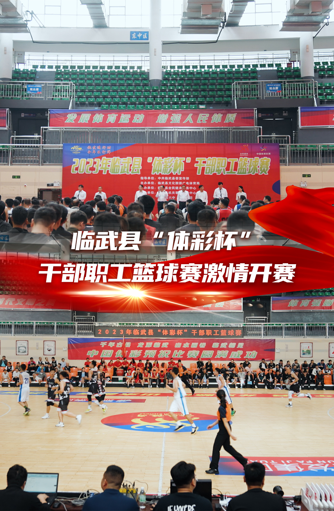 临武县“体彩杯”干部职工篮球赛激情开赛