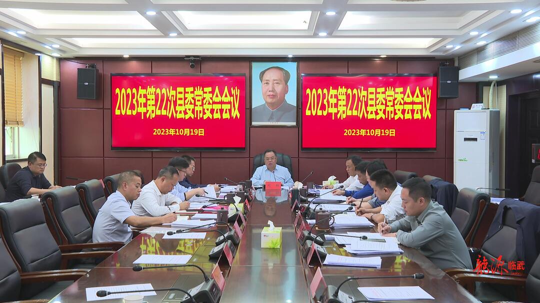 刘杨主持召开2023年第22次县委常委会会议