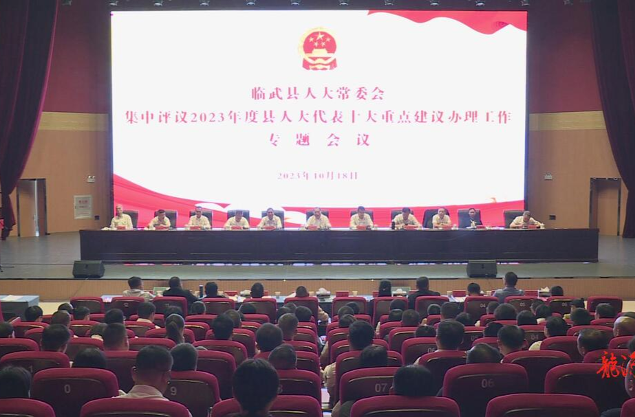 临武县人大常委会集中评议2023年度县人大代表十大重点建议办理工作
