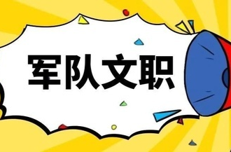 2024年军队文职人员招考报名→