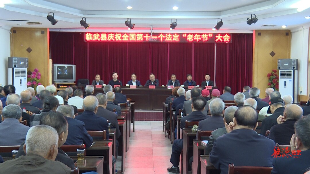 我们的节日·重阳｜临武县召开庆祝全国第十一个法定“老年节”大会