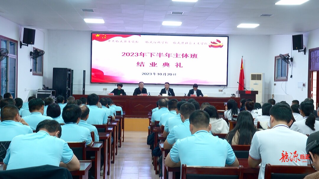 县委党校2023年下半年主体班结业