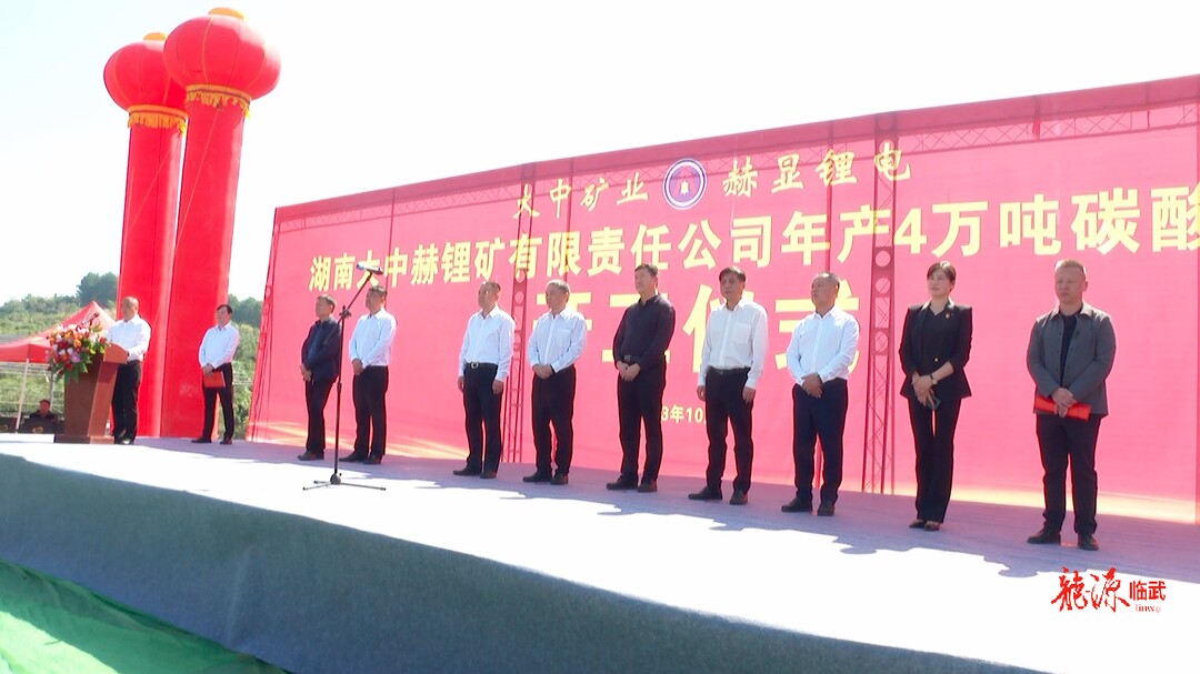 打好“发展六仗”｜湖南大中赫锂矿有限责任公司年产4万吨碳酸锂项目开工