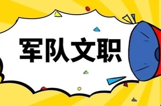 湖南有407个岗位！2024年军队文职招考详情来了！（附岗位表）