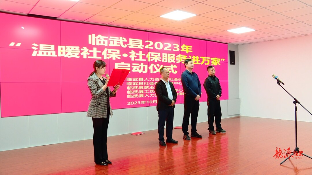 临武县举行2023年“温暖社保·社保服务进万家”暨园区集中招工启动仪式