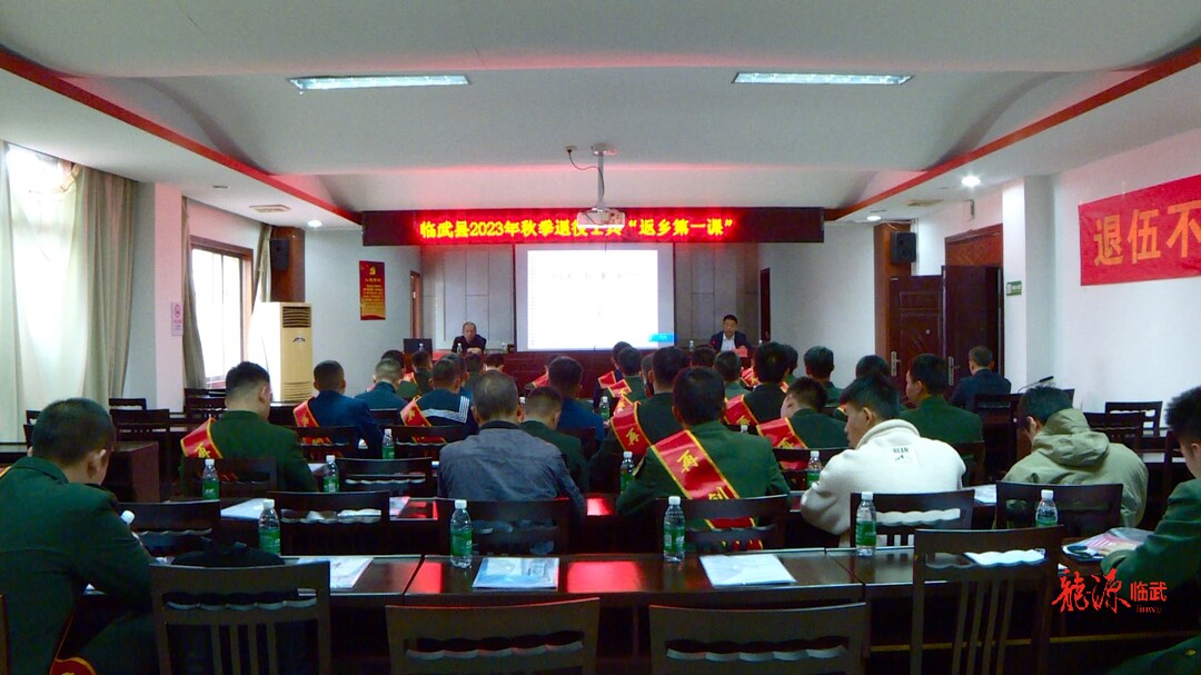 返乡“第一课”  助力退役军人再启新征程
