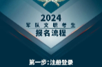 超详细！2024军队文职报名全流程！转起来！